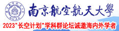 日B艹B网南京航空航天大学2023“长空计划”学科群论坛诚邀海内外学者